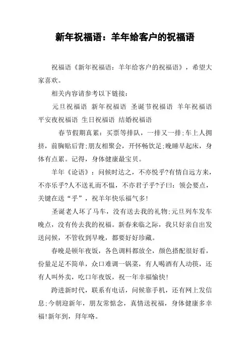 新年祝福语：羊年给客户的祝福语