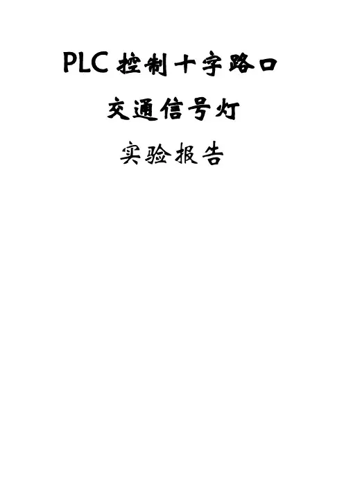 PLC控制交通信号灯实验报告