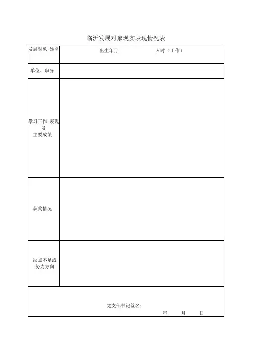 发展对象现实表现情况表