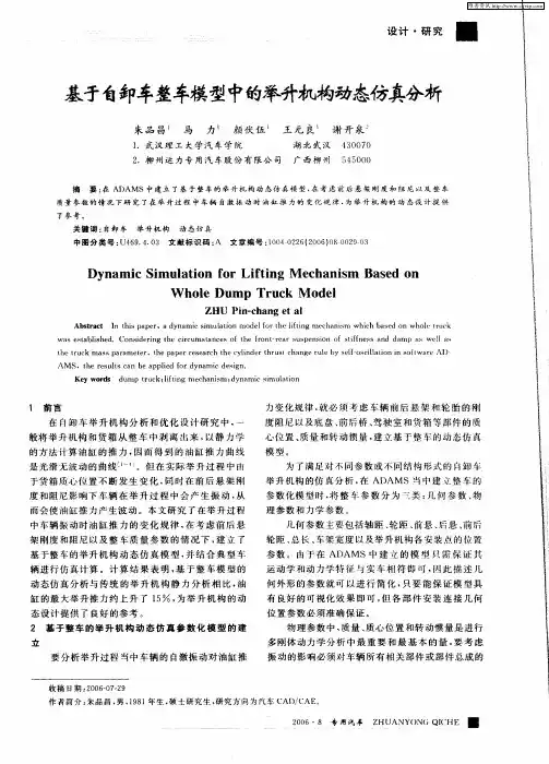 基于自卸车整车模型中的举升机构动态仿真分析