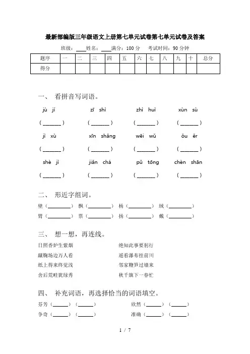 最新部编版三年级语文上册第七单元试卷第七单元试卷及答案