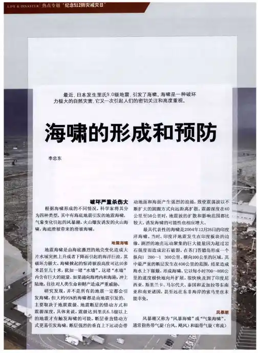 海啸的形成和预防
