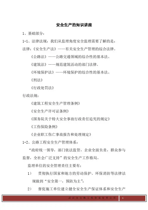 安全生产的知识讲座