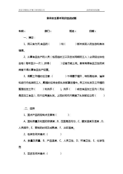 食品安全基本知识培训试题