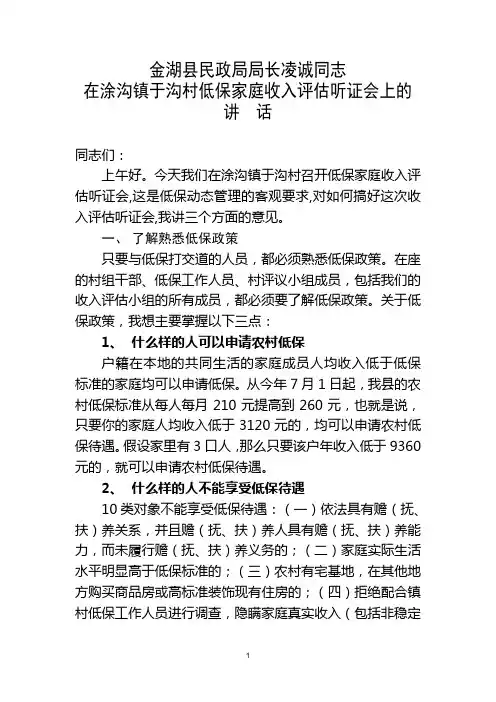 金湖县民政局长凌诚同志在涂沟镇于沟村低保家庭收入评估听证会上的讲话