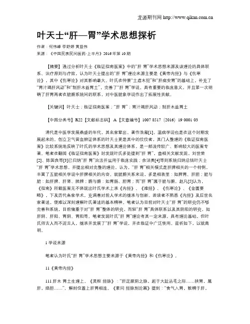 叶天士“肝—胃”学术思想探析