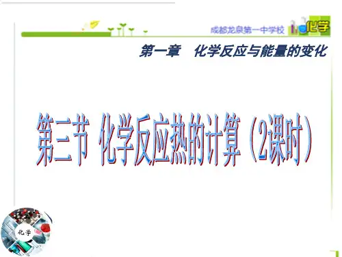 四川成都龙泉第一中学1高二人教选修四课件 第一章第三节化学反应热的计算