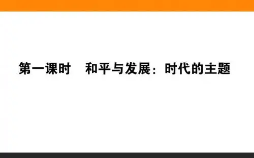 9.1 和平与发展:时代的主题