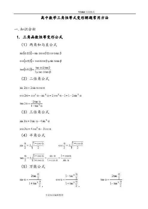 高中数学三角恒等式变形解题常用方法