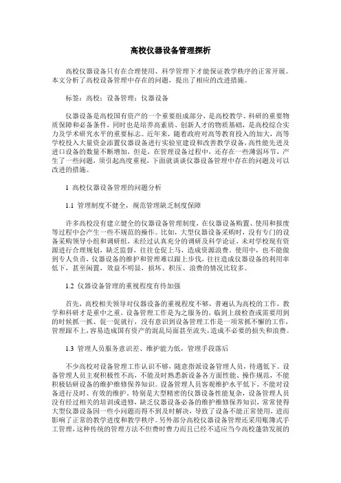 高校仪器设备管理探析