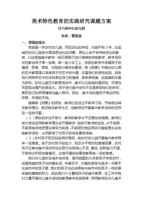 美术特色教育的实践研究课题方案