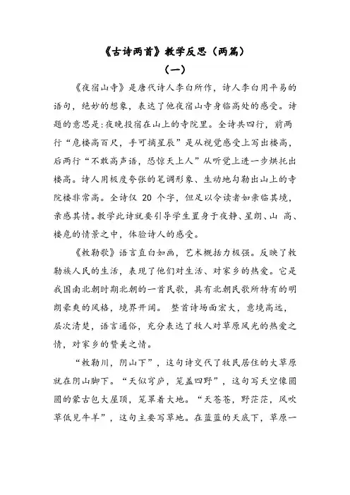 部编版语文二年级上册古诗二首教学反思(两篇)