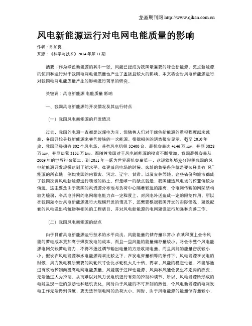 风电新能源运行对电网电能质量的影响