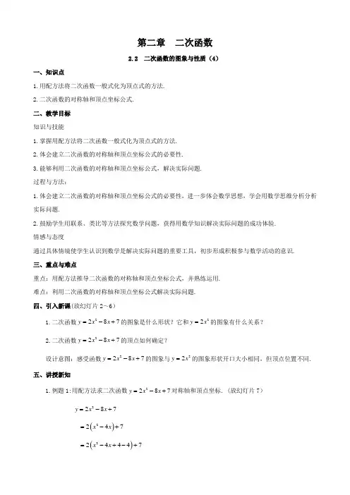 北师大版2.2 二次函数的图象与性质(4)教案