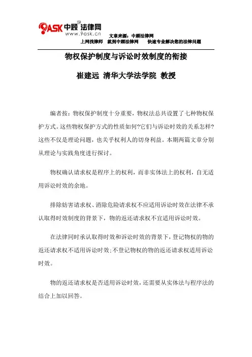 物权保护制度与诉讼时效制度的衔接