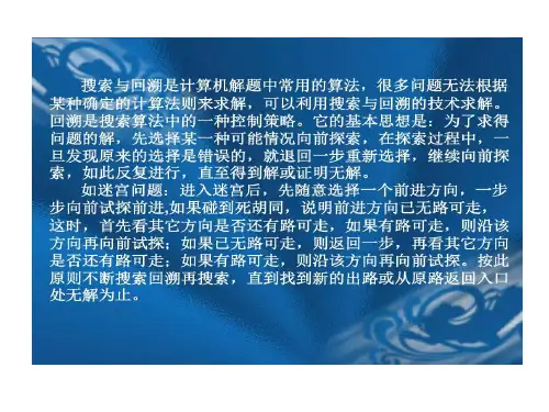 搜索和回溯算法C版共43页文档