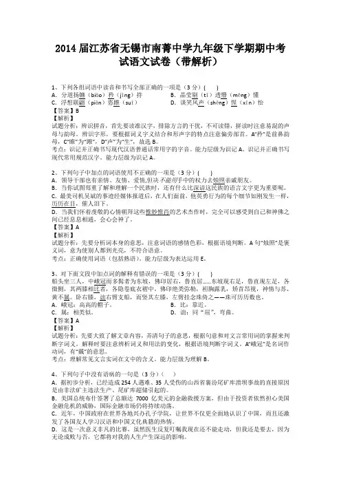 江苏省无锡市南菁中学2013-2014学年九年级下学期期中考试语文试卷(纯word解析版)苏教版