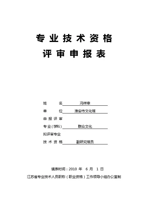 专业技术资格评审申报表正确原版
