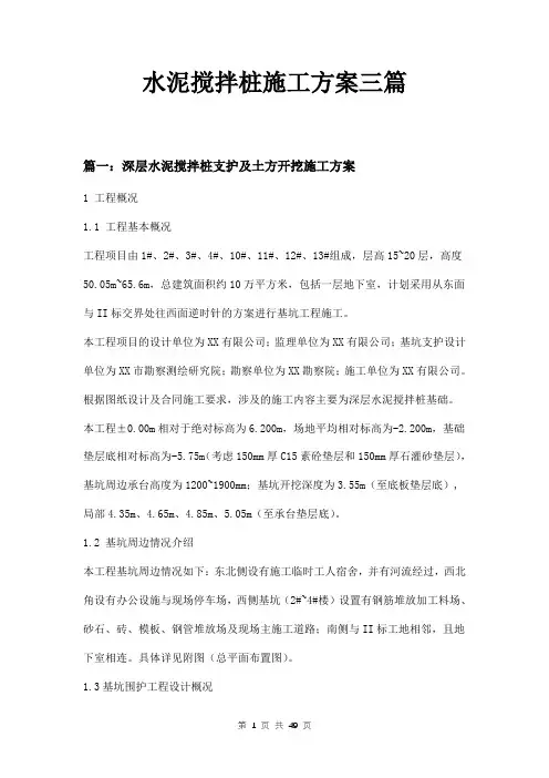 水泥搅拌桩施工方案三篇