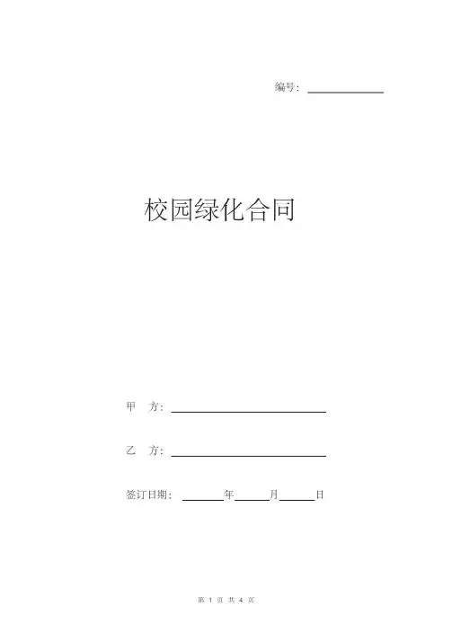 校园绿化合同范本