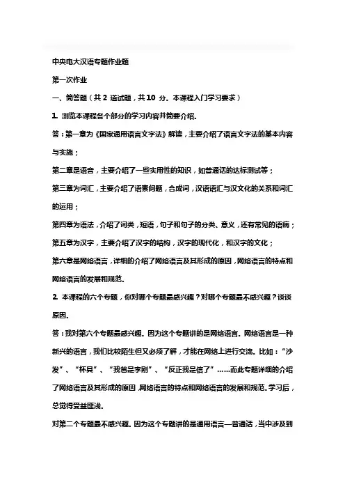 现代汉语专题网络作业答案(1-4任务)分解