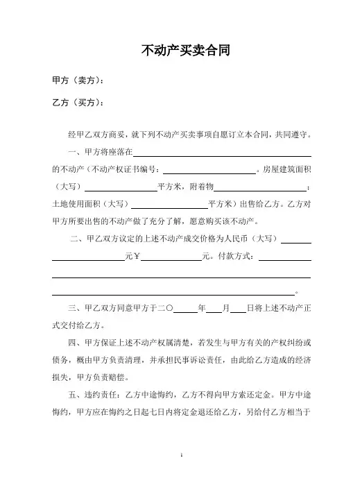 (完整版)不动产买卖合同