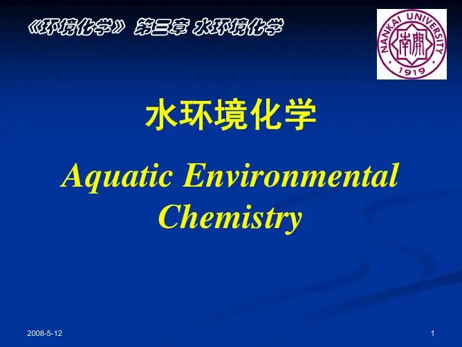 《环境化学》课件第三章