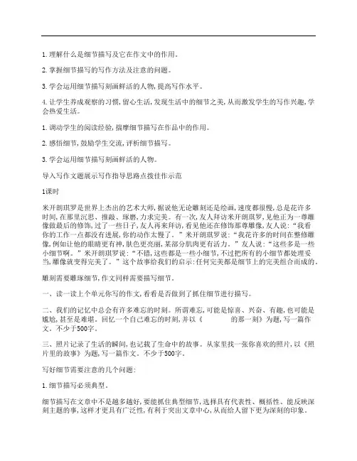 部编人教版七年级下册第三单元写作教案：抓住细节 2
