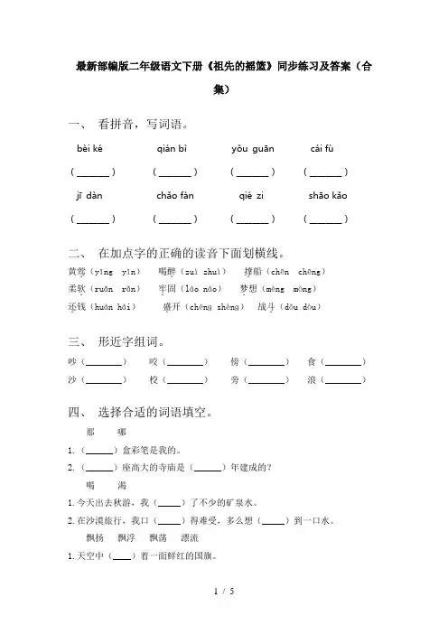 最新部编版二年级语文下册《祖先的摇篮》同步练习及答案(合集)