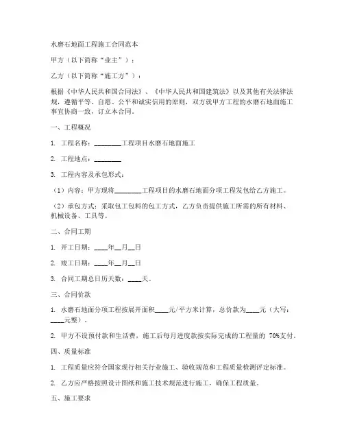 水磨石地面工程施工合同范本