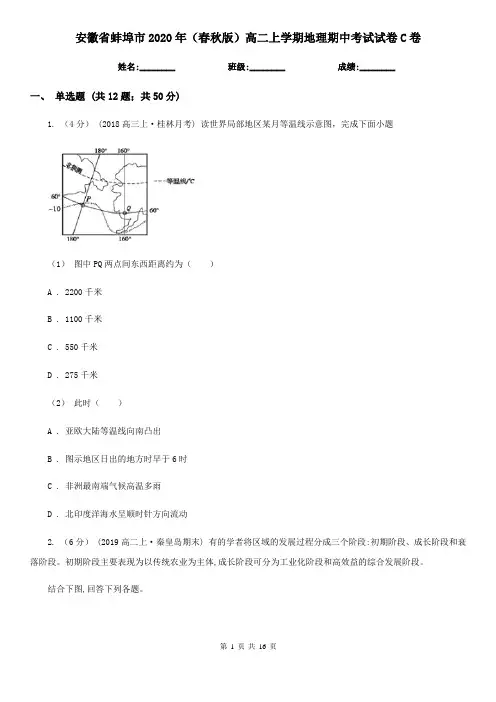 安徽省蚌埠市2020年(春秋版)高二上学期地理期中考试试卷C卷
