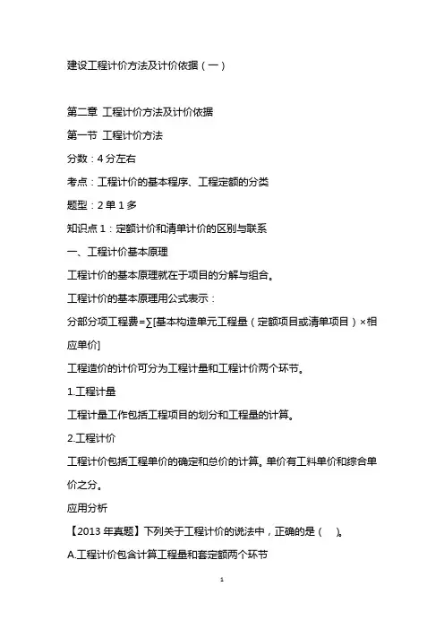 建设工程计价方法及计价依据
