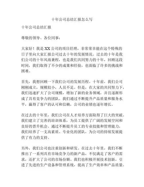 十年公司总结汇报怎么写