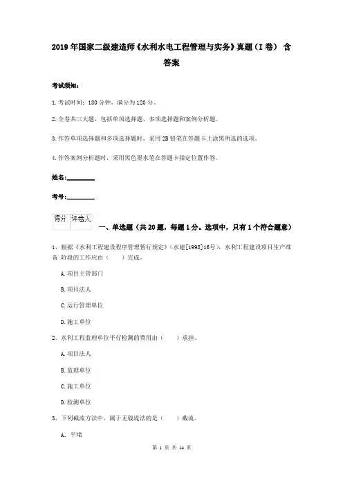 2019年国家二级建造师《水利水电工程管理与实务》真题(I卷) 含答案