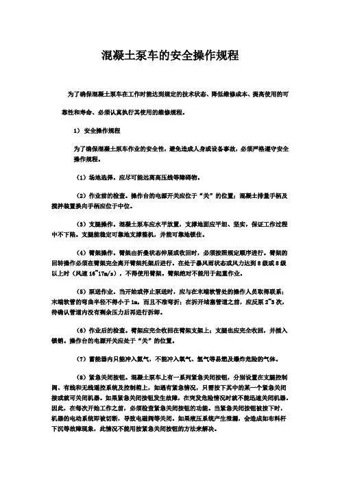 混凝土泵车的安全操作规程