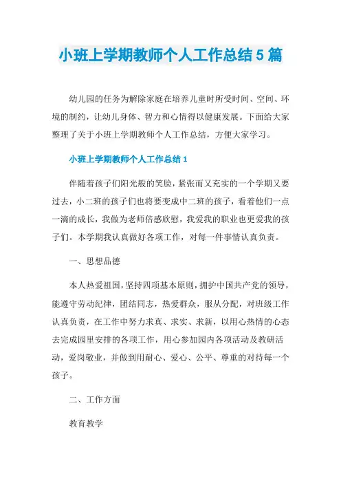 小班上学期教师个人工作总结5篇