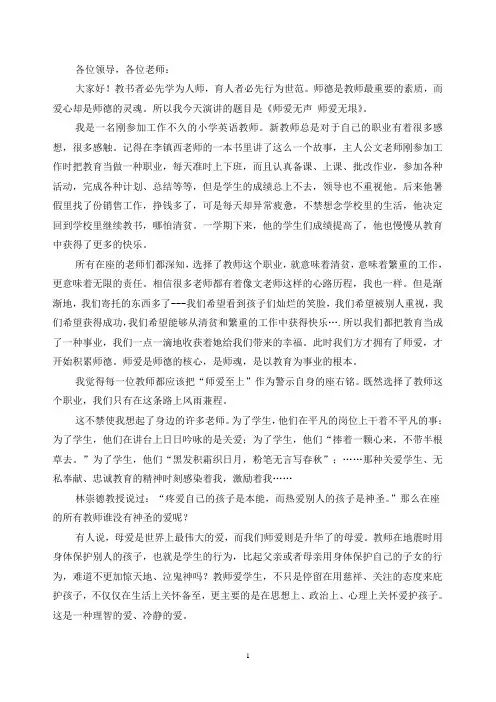 师德演讲之师爱
