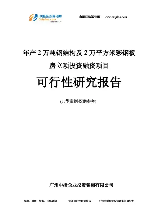 年产2万吨钢结构及2万平方米彩钢板房融资投资立项项目可行性研究报告(中撰咨询)