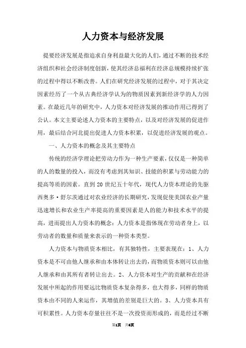 人力资本与经济发展