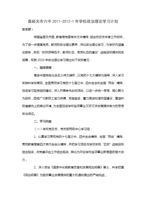 学校政治理论学习计划