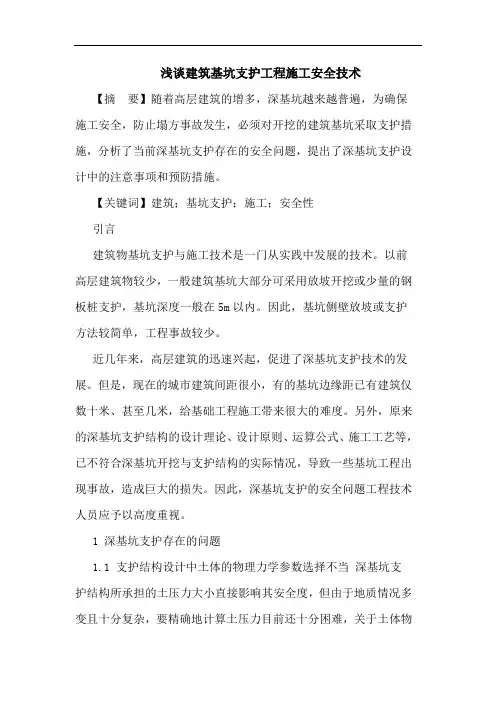 建筑基坑支护工程施工安全技术