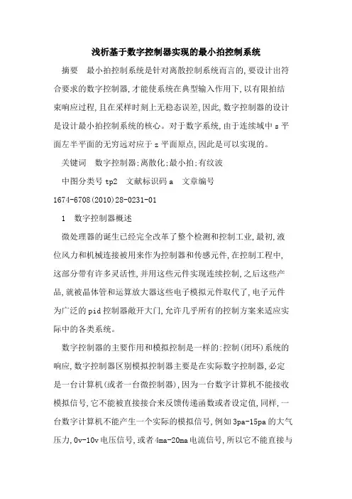 基于数字控制器实现的最小拍控制系统