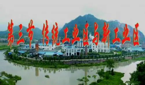 高中地理 4.3传统工业区与新工业区课件 新人教版必修2