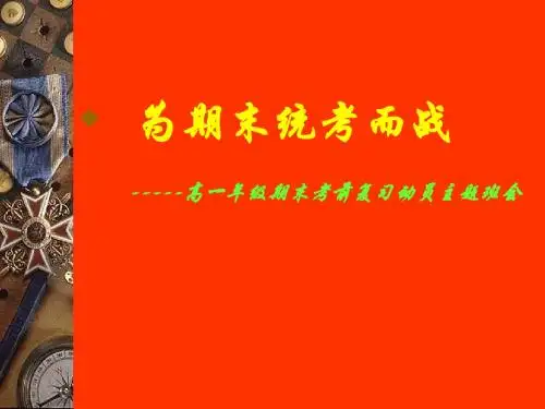 高一期末复习动员班会2