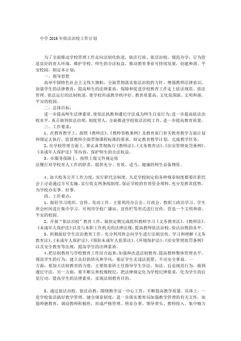 中学2016年依法治校工作计划
