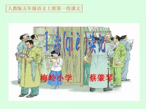 人教版五年级语文上册第一课《窃读记》