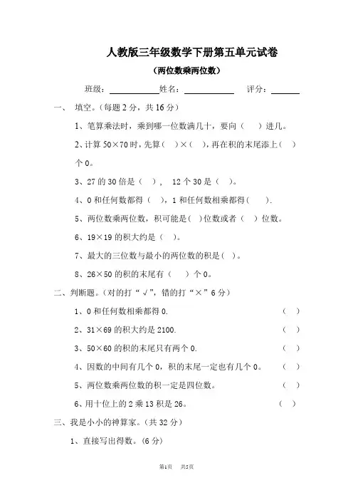 人教版三年级数学下学期第5单元试题《两位数乘两位数》试卷1