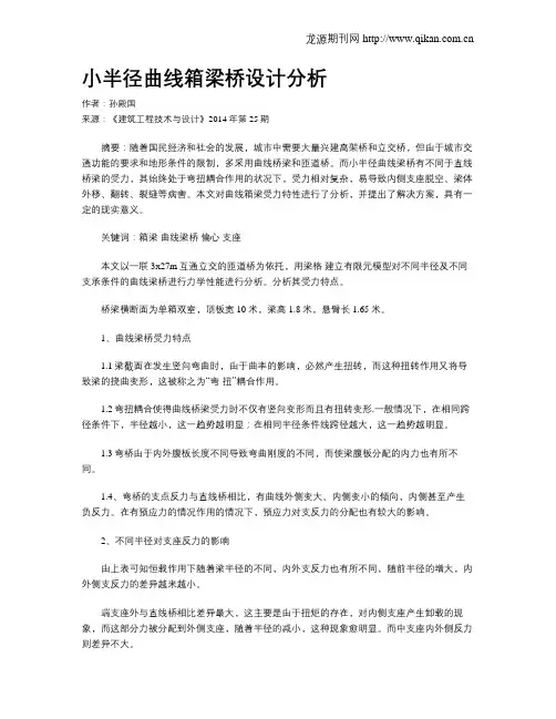 小半径曲线箱梁桥设计分析