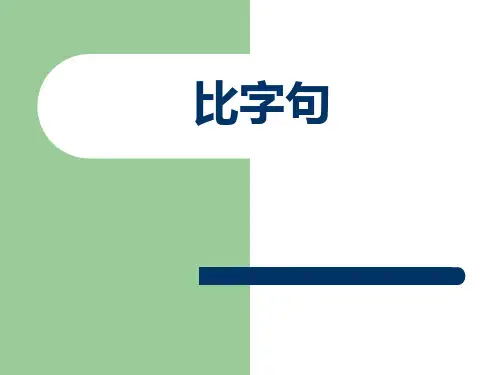 对外汉语-比字句分析解析