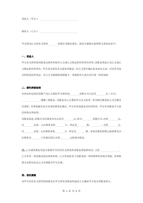 股权信托合同协议书范本